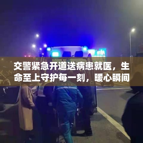 交警紧急开道送病患就医，生命至上守护每一刻，暖心瞬间感动全网