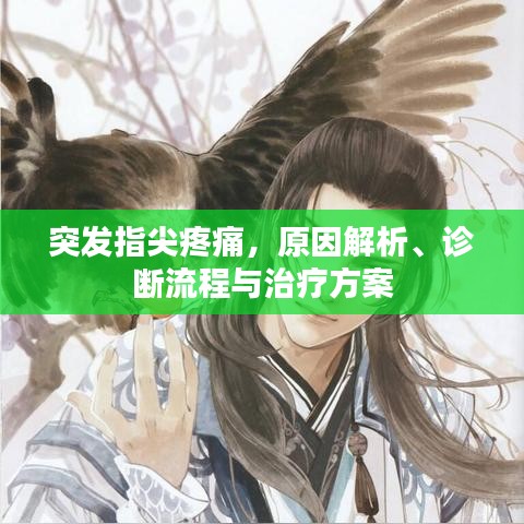 突发指尖疼痛，原因解析、诊断流程与治疗方案