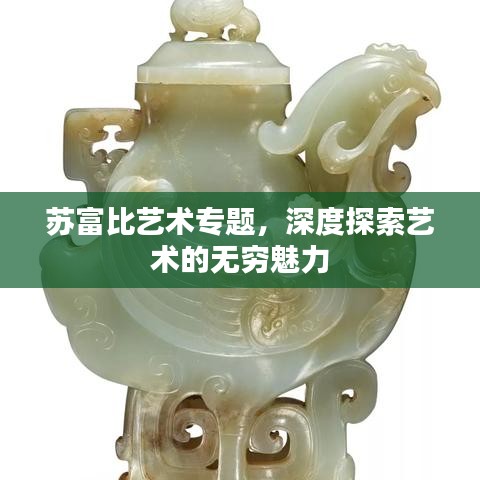苏富比艺术专题，深度探索艺术的无穷魅力