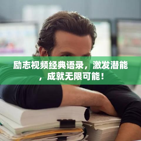 励志视频经典语录，激发潜能，成就无限可能！