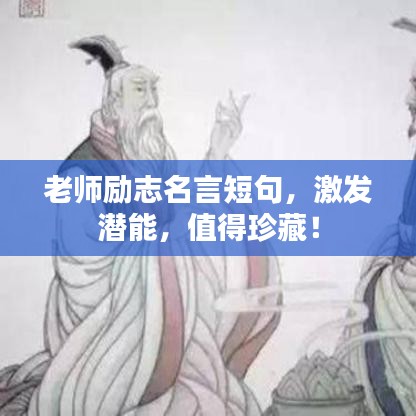 老师励志名言短句，激发潜能，值得珍藏！