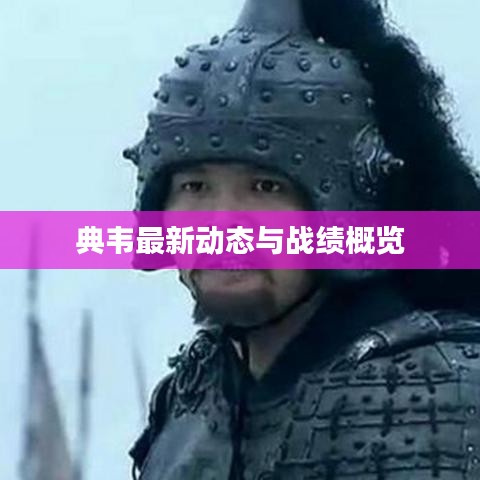 典韦最新动态与战绩概览