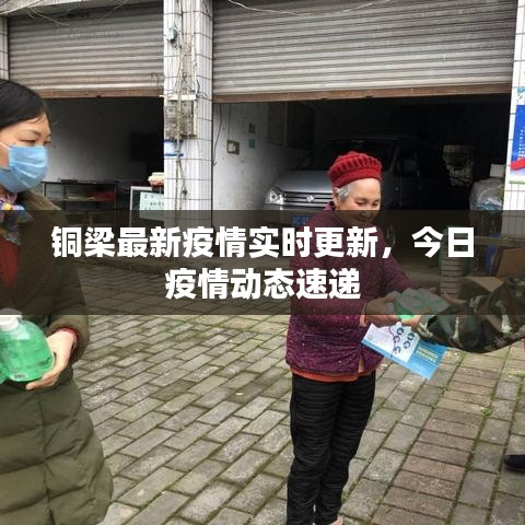 铜梁最新疫情实时更新，今日疫情动态速递