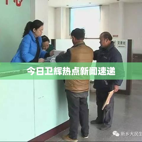 今日卫辉热点新闻速递