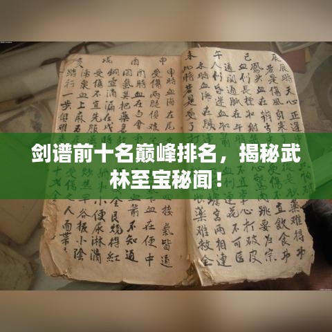 剑谱前十名巅峰排名，揭秘武林至宝秘闻！
