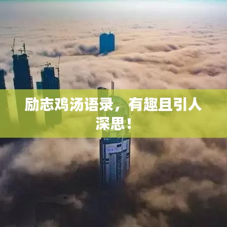 励志鸡汤语录，有趣且引人深思！
