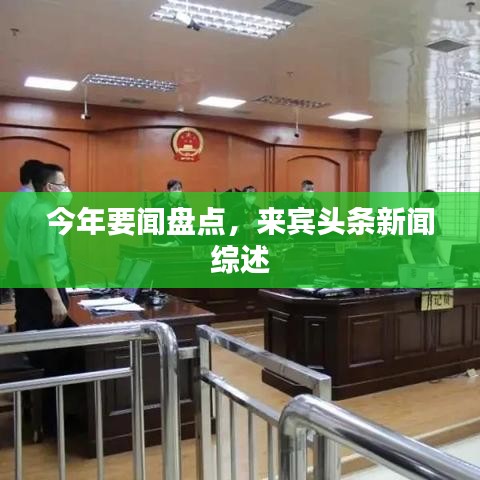 今年要闻盘点，来宾头条新闻综述