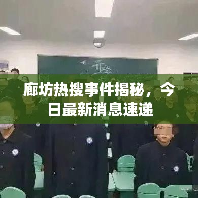 廊坊热搜事件揭秘，今日最新消息速递