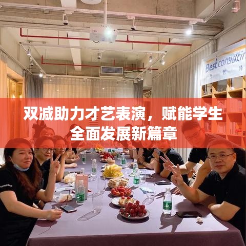 双减助力才艺表演，赋能学生全面发展新篇章