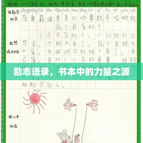 励志语录，书本中的力量之源