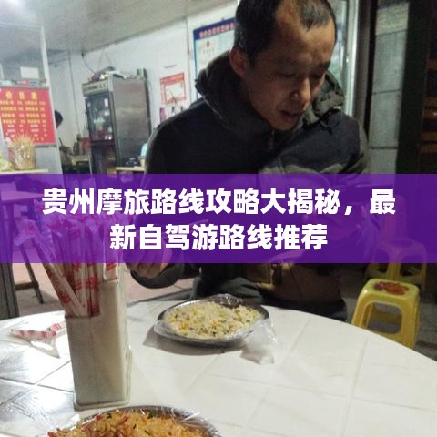 贵州摩旅路线攻略大揭秘，最新自驾游路线推荐