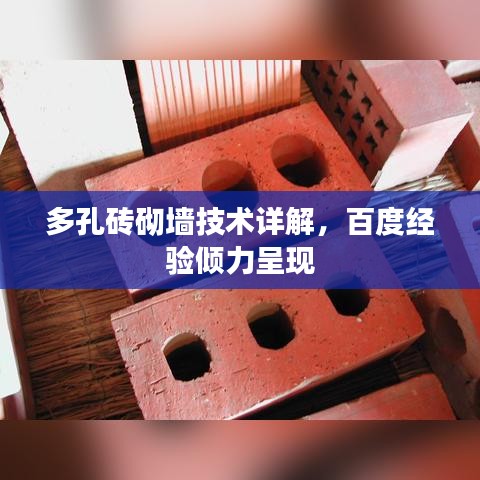 多孔砖砌墙技术详解，百度经验倾力呈现