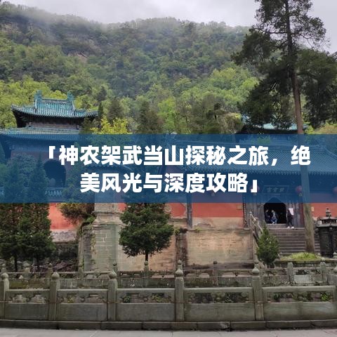 「神农架武当山探秘之旅，绝美风光与深度攻略」