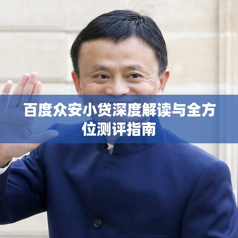百度众安小贷深度解读与全方位测评指南