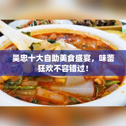 吴忠十大自助美食盛宴，味蕾狂欢不容错过！