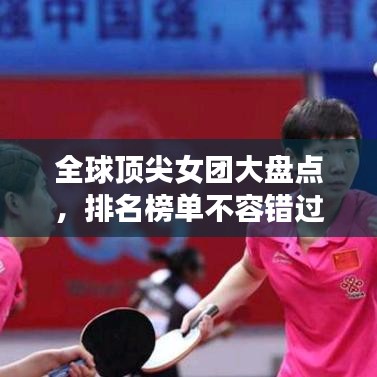 全球顶尖女团大盘点，排名榜单不容错过