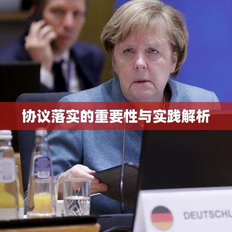 协议落实的重要性与实践解析