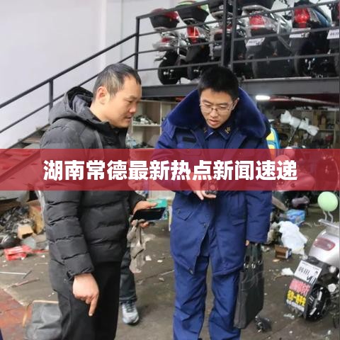 湖南常德最新热点新闻速递