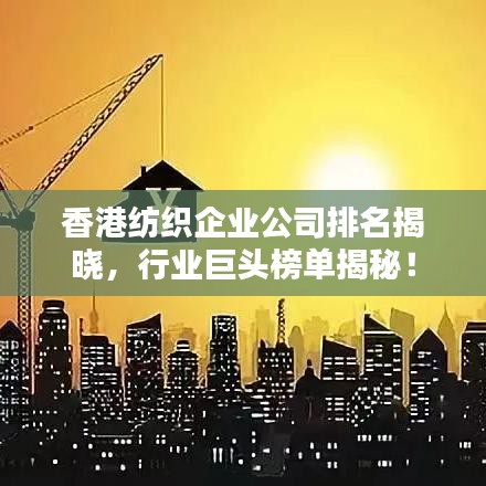 香港纺织企业公司排名揭晓，行业巨头榜单揭秘！