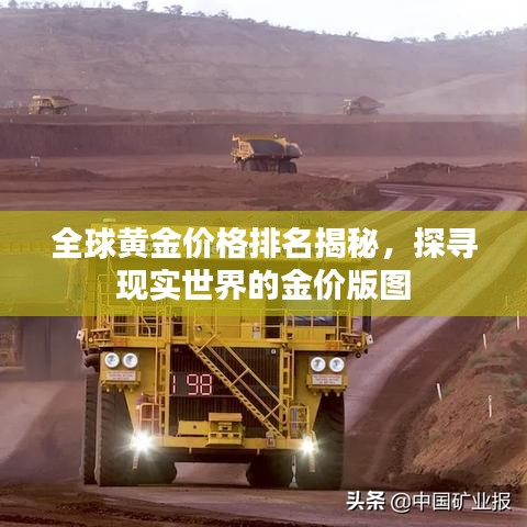 全球黄金价格排名揭秘，探寻现实世界的金价版图
