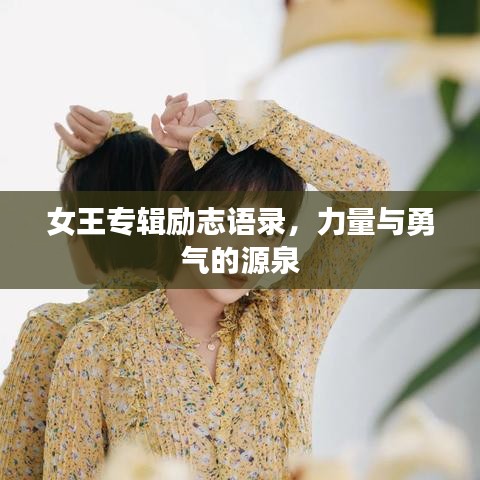 女王专辑励志语录，力量与勇气的源泉