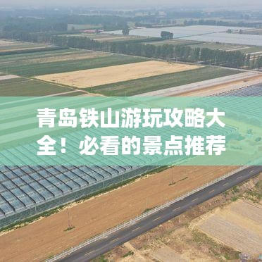 青岛铁山游玩攻略大全！必看的景点推荐与旅行指南