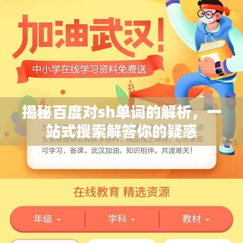 揭秘百度对sh单词的解析，一站式搜索解答你的疑惑