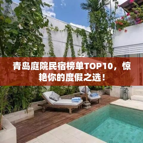 青岛庭院民宿榜单TOP10，惊艳你的度假之选！