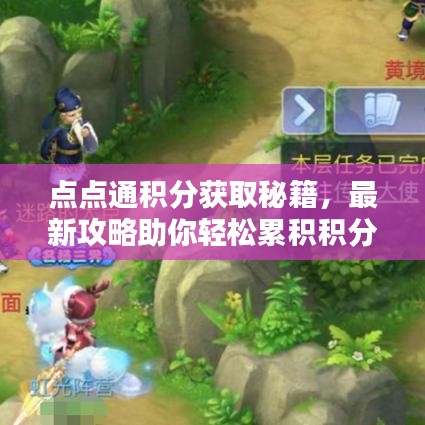 点点通积分获取秘籍，最新攻略助你轻松累积积分，尽享独家福利！