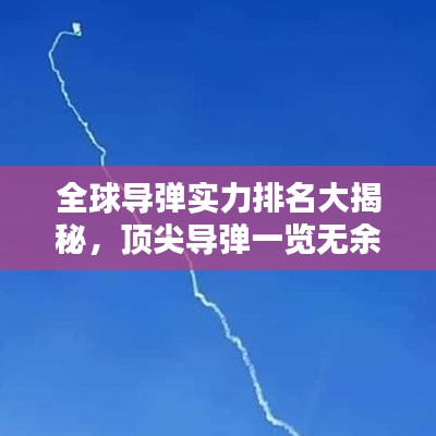全球导弹实力排名大揭秘，顶尖导弹一览无余！