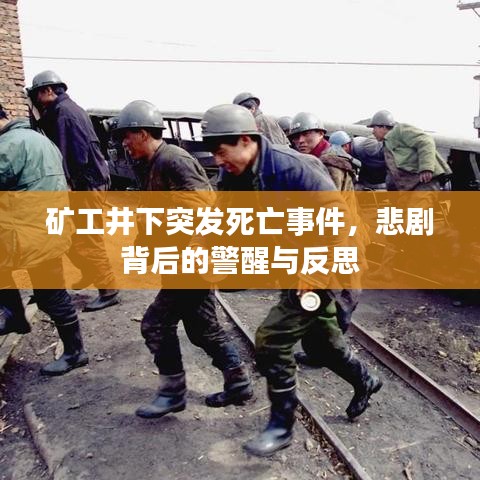 矿工井下突发死亡事件，悲剧背后的警醒与反思