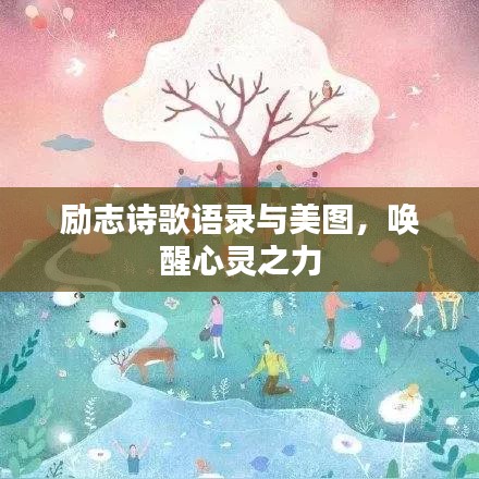 励志诗歌语录与美图，唤醒心灵之力