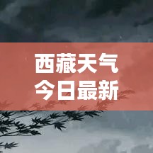 西藏天气今日最新预报通知