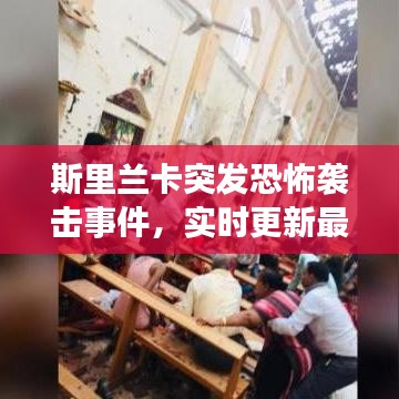 斯里兰卡突发恐怖袭击事件，实时更新最新进展