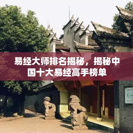 易经大师排名揭秘，揭秘中国十大易经高手榜单