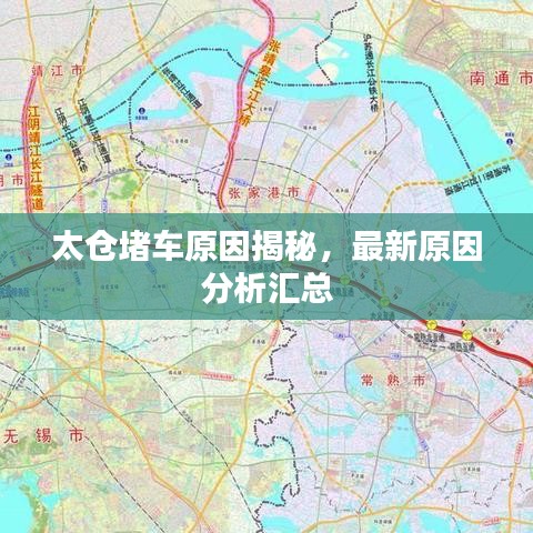 太仓堵车原因揭秘，最新原因分析汇总