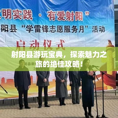 射阳县游玩宝典，探索魅力之旅的绝佳攻略！