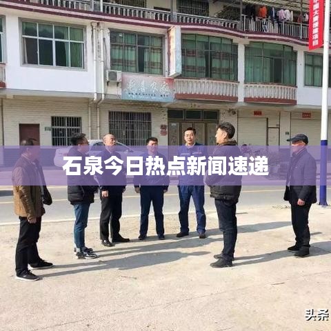 石泉今日热点新闻速递