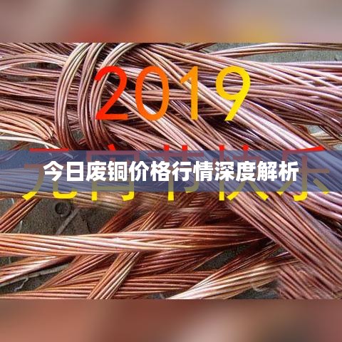 今日废铜价格行情深度解析