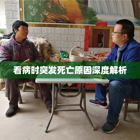 看病时突发死亡原因深度解析