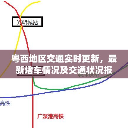 粤西地区交通实时更新，最新堵车情况及交通状况报告