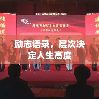 励志语录，层次决定人生高度