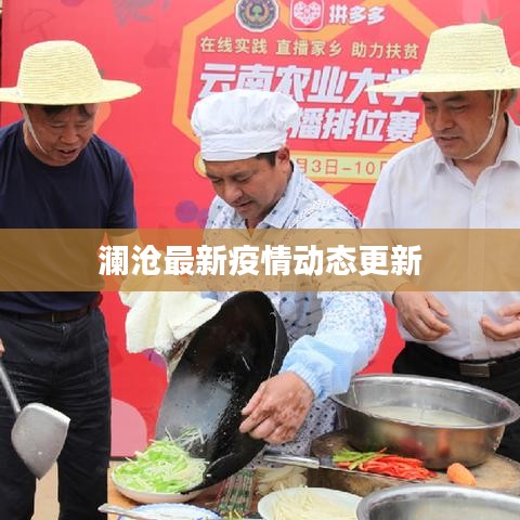 澜沧最新疫情动态更新