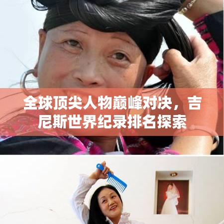 全球顶尖人物巅峰对决，吉尼斯世界纪录排名探索