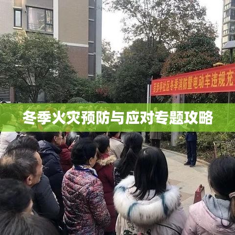 冬季火灾预防与应对专题攻略