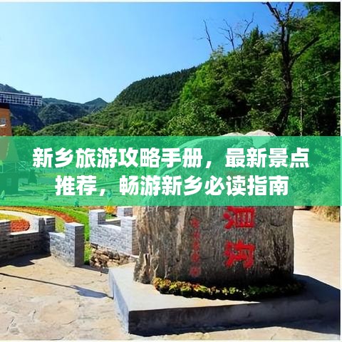 新乡旅游攻略手册，最新景点推荐，畅游新乡必读指南