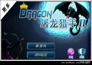 屠龙斩单机版与多赚网下载,安卓用户的宝藏级软件