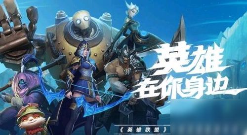 英雄联盟手游电脑版或is语音手机版官方下载,综合评估解析说明 HT_v8.398